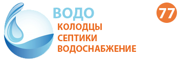 Компания ВОДОПРОВОД 77 - Колодцы, септики, водоснабжение в Рузе и Рузском районе
