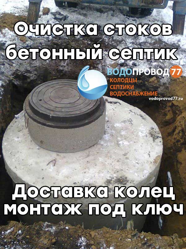 Очистка стоков - монтаж септика из бетонных колец под ключ в Рузе и Рузском районе